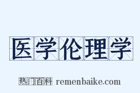 医学伦理学是什么意思的图片